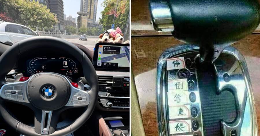 妻子剛學開車,丈夫貼創意標籤幫記檔位:生活小巧思笑翻網友