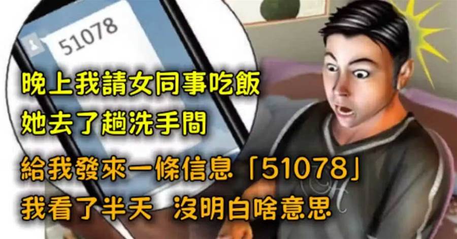 數字訊息引發誤會:聚餐中的諧音梗讓人又好氣又好笑
