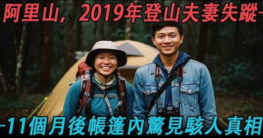 阿里山山區失聯故事引發警惕:登山安全與行前準備不能忽略